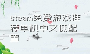 steam免费游戏推荐单机中文低配置