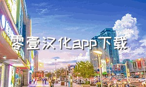 零壹汉化app下载