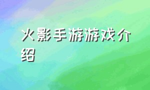 火影手游游戏介绍（火影游戏手游最新爆料）