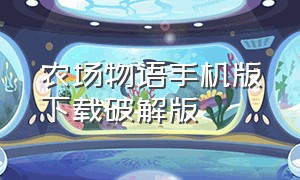 农场物语手机版下载破解版