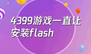 4399游戏一直让安装flash