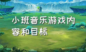 小班音乐游戏内容和目标