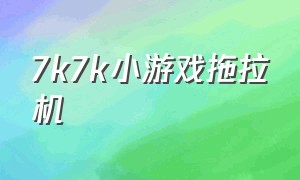 7k7k小游戏拖拉机（7k7k小游戏手机版）