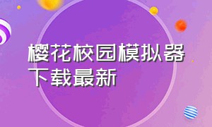 樱花校园模拟器下载最新