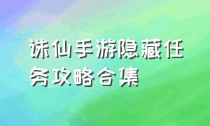 诛仙手游隐藏任务攻略合集