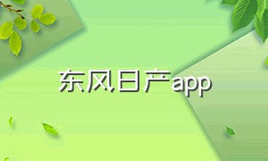 东风日产app（东风日产app官网下载手机版）