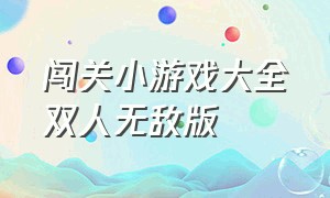 闯关小游戏大全双人无敌版