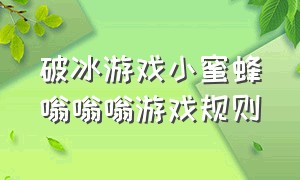 破冰游戏小蜜蜂嗡嗡嗡游戏规则