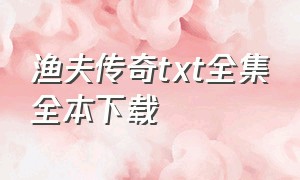 渔夫传奇txt全集全本下载