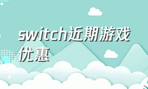 switch近期游戏优惠