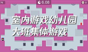 室内游戏幼儿园大班集体游戏