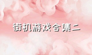 街机游戏合集二