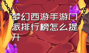 梦幻西游手游门派排行榜怎么提升