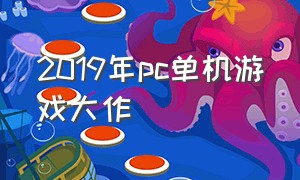 2019年pc单机游戏大作