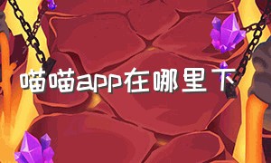 喵喵app在哪里下