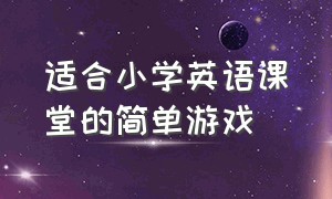 适合小学英语课堂的简单游戏