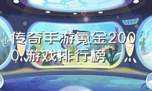 传奇手游氪金2000 游戏排行榜