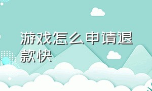 游戏怎么申请退款快（如何申请全额游戏退款）