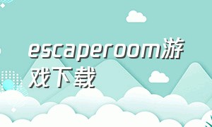 escaperoom游戏下载