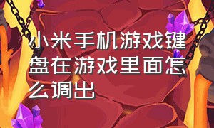 小米手机游戏键盘在游戏里面怎么调出