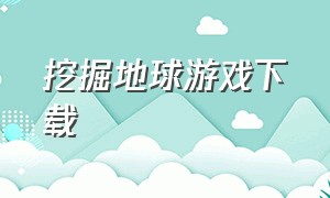 挖掘地球游戏下载（挖掘地球笔趣阁）