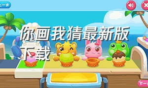 你画我猜最新版下载（你画我猜正版下载）