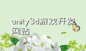 unity3d游戏开发网站