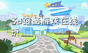 3d跑酷游戏在线玩