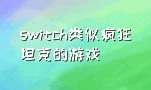 switch类似疯狂坦克的游戏