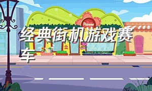 经典街机游戏赛车