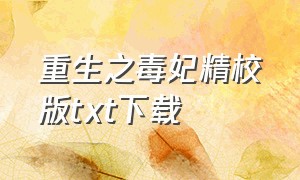 重生之毒妃精校版txt下载