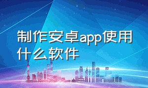 制作安卓app使用什么软件