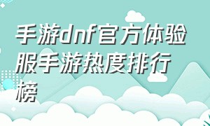 手游dnf官方体验服手游热度排行榜