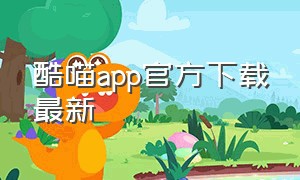 酷喵app官方下载最新