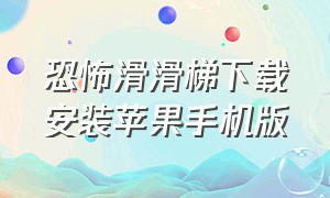 恐怖滑滑梯下载安装苹果手机版