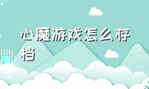 心魔游戏怎么存档