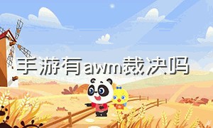 手游有awm裁决吗