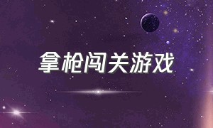 拿枪闯关游戏