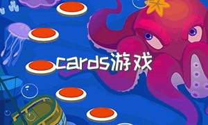 cards游戏（cards二战游戏教程）