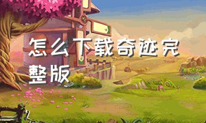 怎么下载奇迹完整版