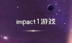 impact1游戏