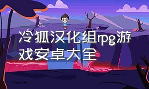 冷狐汉化组rpg游戏安卓大全