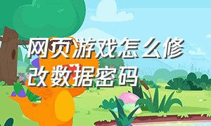 网页游戏怎么修改数据密码