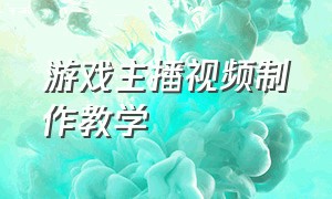 游戏主播视频制作教学