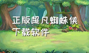 正版超凡蜘蛛侠下载软件（下载超凡蜘蛛侠完整版）