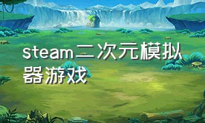 steam二次元模拟器游戏