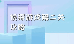 侦探游戏第二关攻略（游戏侦探事务所第二关攻略）