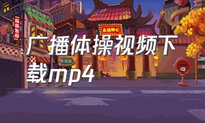 广播体操视频下载mp4