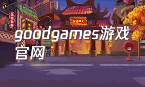 goodgames游戏官网