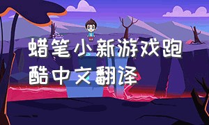 蜡笔小新游戏跑酷中文翻译